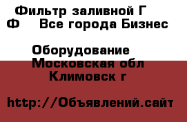 Фильтр заливной Г42-12Ф. - Все города Бизнес » Оборудование   . Московская обл.,Климовск г.